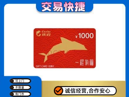 庄河市购物卡回收携程任我行卡.jpg