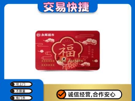 庄河市购物卡回收永辉超市卡.jpg