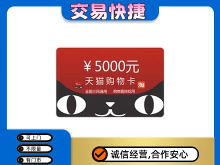 庄河市购物卡回收天猫卡.jpg