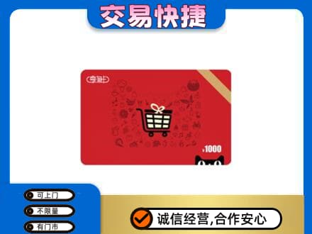 庄河市购物卡回收享淘卡.jpg