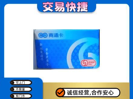 庄河市购物卡回收商通卡.jpg