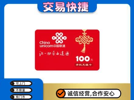 庄河市购物卡回收联通卡.jpg