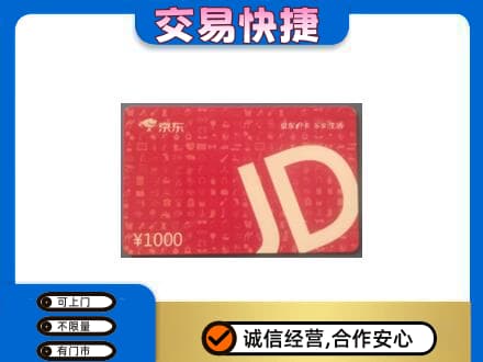 庄河市购物卡回收京东卡.jpg