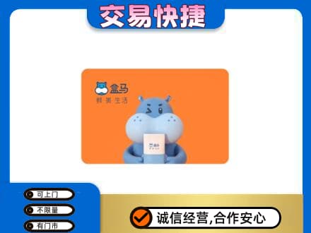 庄河市购物卡回收盒马生鲜卡.jpg