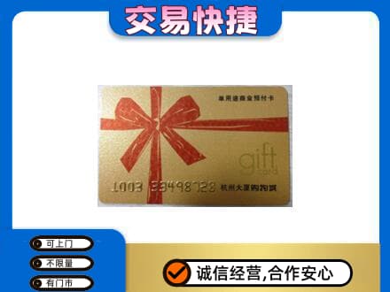 庄河市购物卡回收杭州大厦卡.jpg