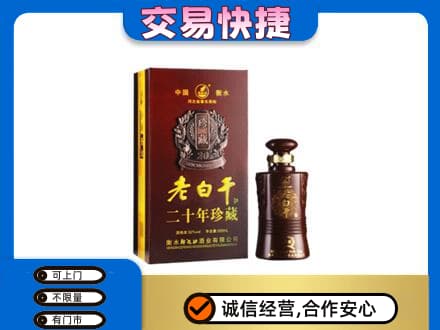庄河市名酒回收老白干20年.jpg